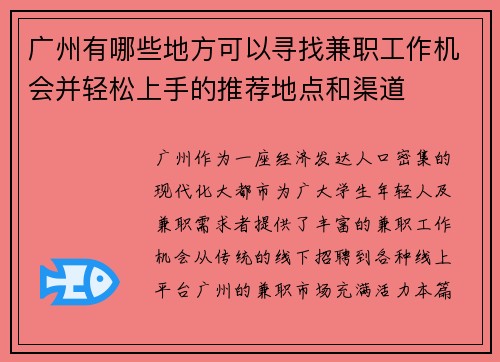 广州有哪些地方可以寻找兼职工作机会并轻松上手的推荐地点和渠道