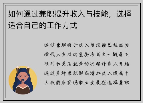 如何通过兼职提升收入与技能，选择适合自己的工作方式