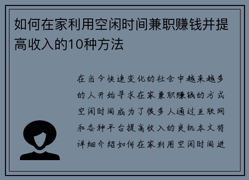 如何在家利用空闲时间兼职赚钱并提高收入的10种方法