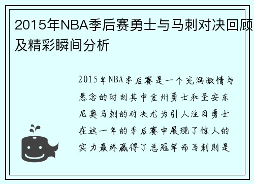 2015年NBA季后赛勇士与马刺对决回顾及精彩瞬间分析