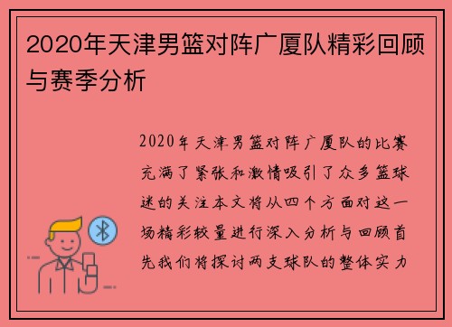 2020年天津男篮对阵广厦队精彩回顾与赛季分析
