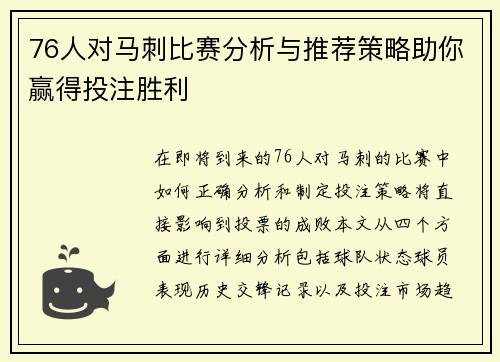 76人对马刺比赛分析与推荐策略助你赢得投注胜利