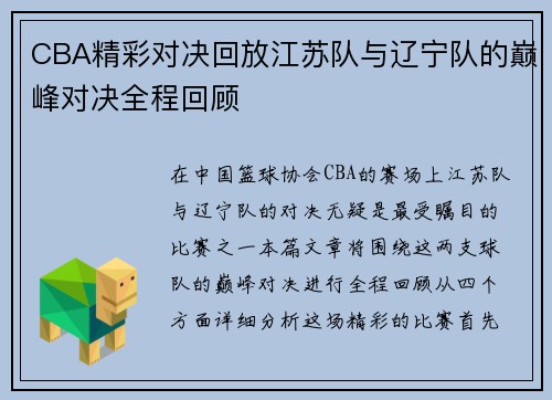 CBA精彩对决回放江苏队与辽宁队的巅峰对决全程回顾