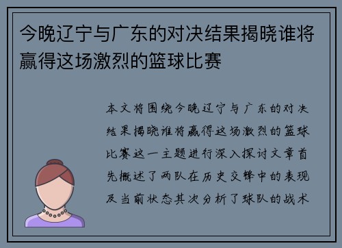 今晚辽宁与广东的对决结果揭晓谁将赢得这场激烈的篮球比赛