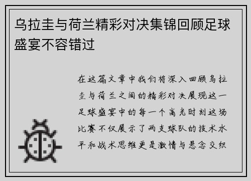 乌拉圭与荷兰精彩对决集锦回顾足球盛宴不容错过