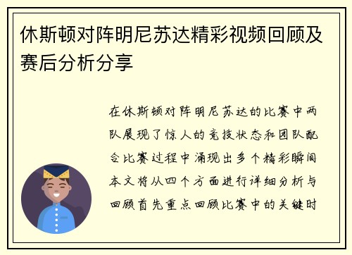 休斯顿对阵明尼苏达精彩视频回顾及赛后分析分享