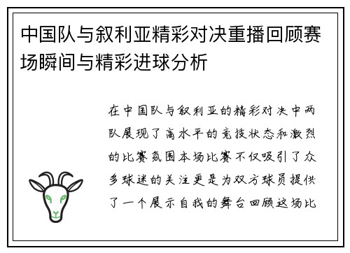 中国队与叙利亚精彩对决重播回顾赛场瞬间与精彩进球分析