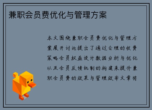 兼职会员费优化与管理方案