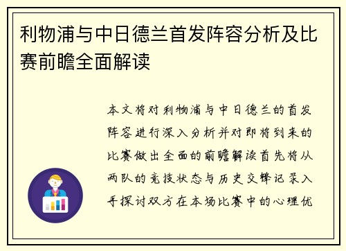 利物浦与中日德兰首发阵容分析及比赛前瞻全面解读