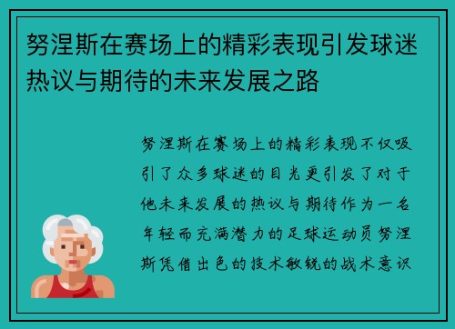 努涅斯在赛场上的精彩表现引发球迷热议与期待的未来发展之路
