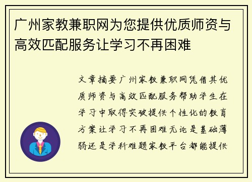 广州家教兼职网为您提供优质师资与高效匹配服务让学习不再困难