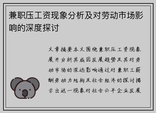 兼职压工资现象分析及对劳动市场影响的深度探讨