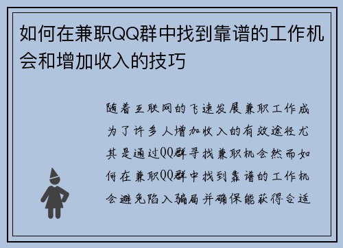 如何在兼职QQ群中找到靠谱的工作机会和增加收入的技巧
