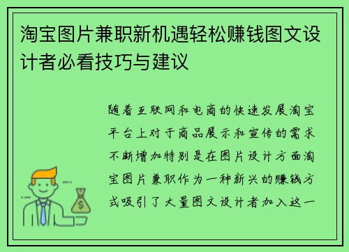 淘宝图片兼职新机遇轻松赚钱图文设计者必看技巧与建议