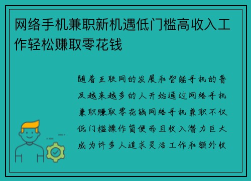 网络手机兼职新机遇低门槛高收入工作轻松赚取零花钱
