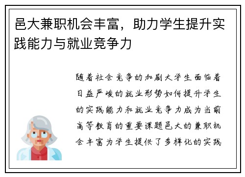 邑大兼职机会丰富，助力学生提升实践能力与就业竞争力