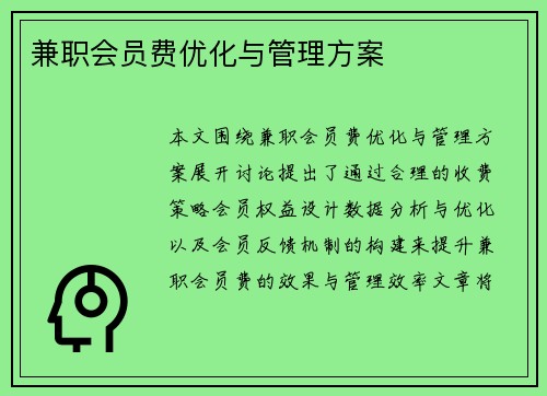 兼职会员费优化与管理方案