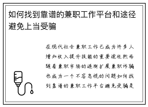 如何找到靠谱的兼职工作平台和途径避免上当受骗