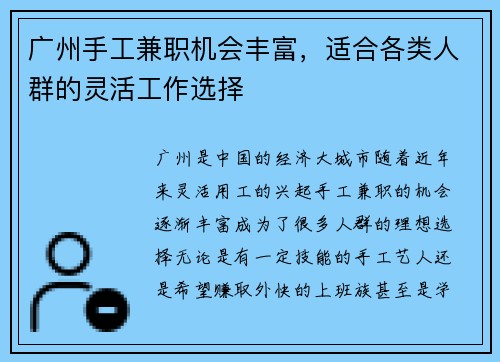 广州手工兼职机会丰富，适合各类人群的灵活工作选择