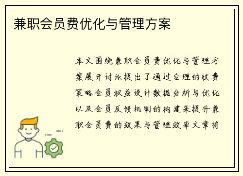 兼职会员费优化与管理方案