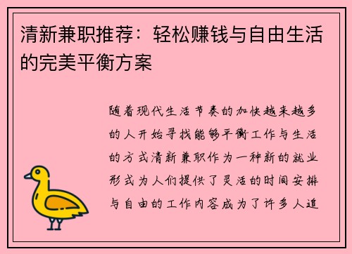 清新兼职推荐：轻松赚钱与自由生活的完美平衡方案