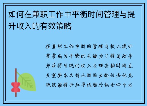 如何在兼职工作中平衡时间管理与提升收入的有效策略