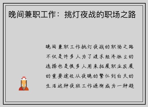 晚间兼职工作：挑灯夜战的职场之路
