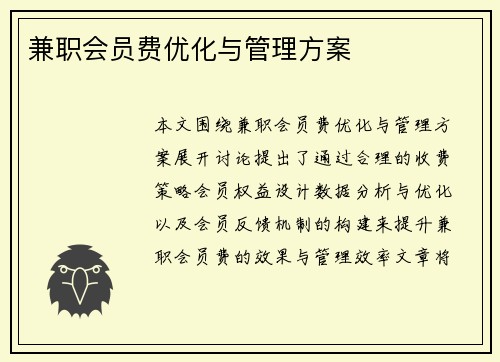 兼职会员费优化与管理方案