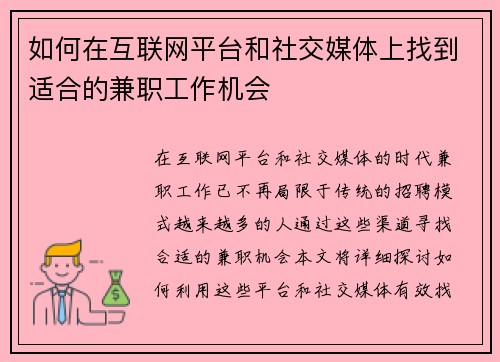 如何在互联网平台和社交媒体上找到适合的兼职工作机会