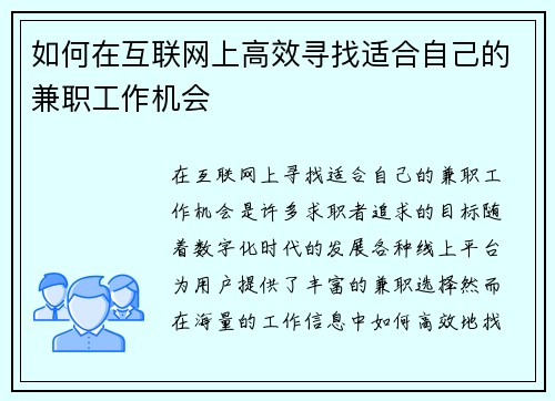如何在互联网上高效寻找适合自己的兼职工作机会