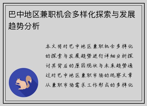 巴中地区兼职机会多样化探索与发展趋势分析