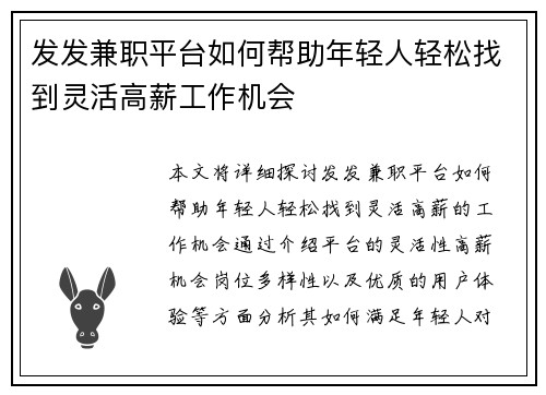 发发兼职平台如何帮助年轻人轻松找到灵活高薪工作机会