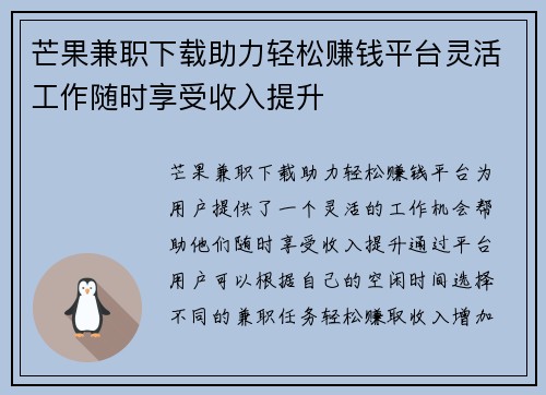 芒果兼职下载助力轻松赚钱平台灵活工作随时享受收入提升