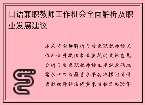 日语兼职教师工作机会全面解析及职业发展建议