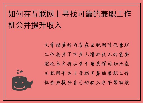 如何在互联网上寻找可靠的兼职工作机会并提升收入