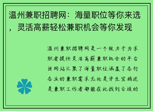 温州兼职招聘网：海量职位等你来选，灵活高薪轻松兼职机会等你发现