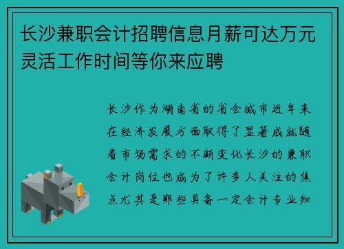 长沙兼职会计招聘信息月薪可达万元灵活工作时间等你来应聘