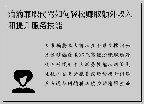 滴滴兼职代驾如何轻松赚取额外收入和提升服务技能