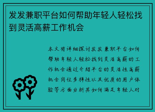 发发兼职平台如何帮助年轻人轻松找到灵活高薪工作机会
