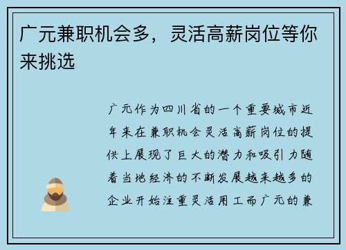 广元兼职机会多，灵活高薪岗位等你来挑选