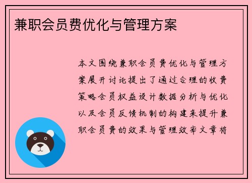 兼职会员费优化与管理方案
