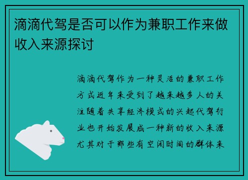 滴滴代驾是否可以作为兼职工作来做收入来源探讨