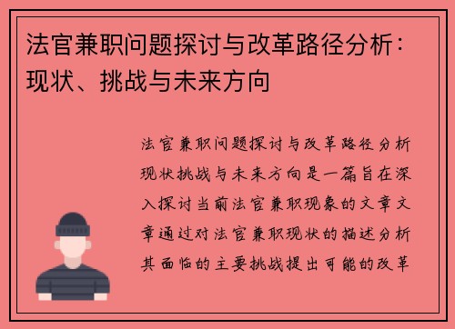 法官兼职问题探讨与改革路径分析：现状、挑战与未来方向