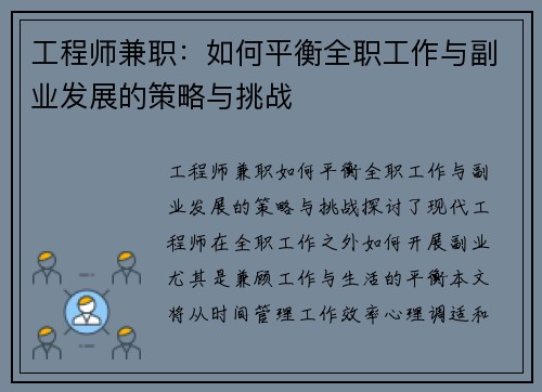 工程师兼职：如何平衡全职工作与副业发展的策略与挑战