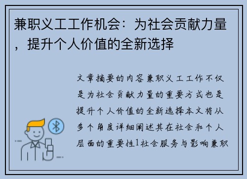兼职义工工作机会：为社会贡献力量，提升个人价值的全新选择
