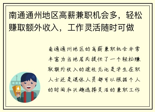 南通通州地区高薪兼职机会多，轻松赚取额外收入，工作灵活随时可做