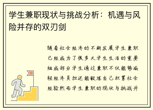 学生兼职现状与挑战分析：机遇与风险并存的双刃剑