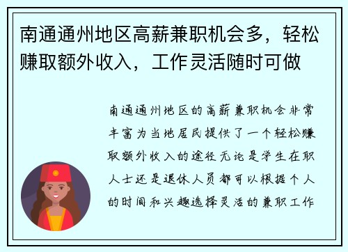 南通通州地区高薪兼职机会多，轻松赚取额外收入，工作灵活随时可做