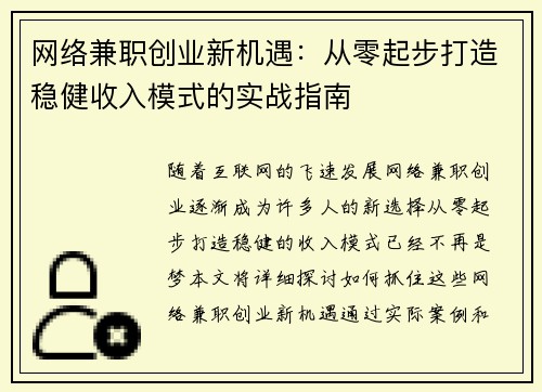网络兼职创业新机遇：从零起步打造稳健收入模式的实战指南