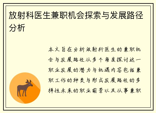放射科医生兼职机会探索与发展路径分析